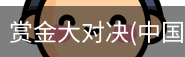 赏金大对决